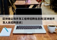 区块链公司开发工程师招聘信息网[区块链开发人员招聘需求]