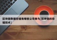 区块链数据存储有哪些公司参与[区块链的存储技术]