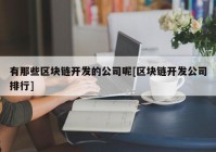 有那些区块链开发的公司呢[区块链开发公司排行]