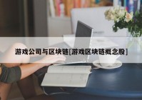 游戏公司与区块链[游戏区块链概念股]