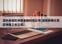 深圳本地区块链金融科技公司[深圳有哪几家区块链上市公司]