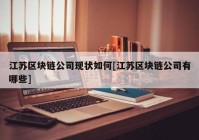 江苏区块链公司现状如何[江苏区块链公司有哪些]