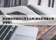 武汉做区块链的公司怎么样[湖北区块链公司有哪些]