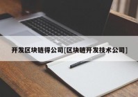 开发区块链得公司[区块链开发技术公司]