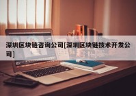 深圳区块链咨询公司[深圳区块链技术开发公司]