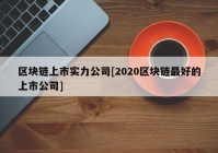 区块链上市实力公司[2020区块链最好的上市公司]