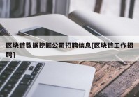 区块链数据挖掘公司招聘信息[区块链工作招聘]