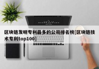 区块链发明专利最多的公司排名榜[区块链技术专利top100]