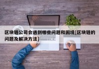 区块链公司会遇到哪些问题和困境[区块链的问题及解决方法]