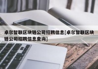 卓尔智联区块链公司招聘信息[卓尔智联区块链公司招聘信息查询]