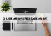 怎么找区块链技术公司[怎么进区块链公司]