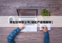 储能区块链公司[储能产业链解析]