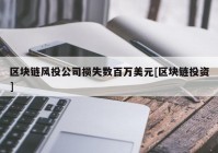 区块链风投公司损失数百万美元[区块链投资]