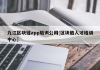 九江区块链app培训公司[区块链人才培训中心]