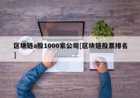 区块链a股1000家公司[区块链股票排名]