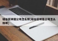 硅谷区块链公司怎么样[硅谷区块链公司怎么样啊]