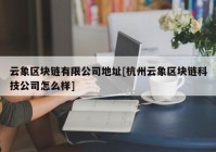 云象区块链有限公司地址[杭州云象区块链科技公司怎么样]