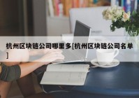 杭州区块链公司哪里多[杭州区块链公司名单]