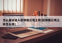 怎么面试进入区块链公司上班[区块链公司上班怎么样]