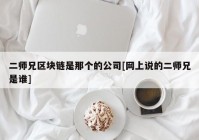 二师兄区块链是那个的公司[网上说的二师兄是谁]