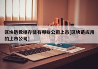 区块链数据存储有哪些公司上市[区块链应用的上市公司]